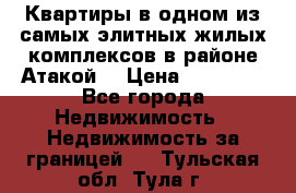 Квартиры в одном из самых элитных жилых комплексов в районе Атакой. › Цена ­ 79 000 - Все города Недвижимость » Недвижимость за границей   . Тульская обл.,Тула г.